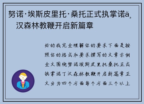 努诺·埃斯皮里托·桑托正式执掌诺丁汉森林教鞭开启新篇章