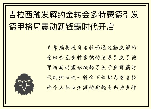 吉拉西触发解约金转会多特蒙德引发德甲格局震动新锋霸时代开启