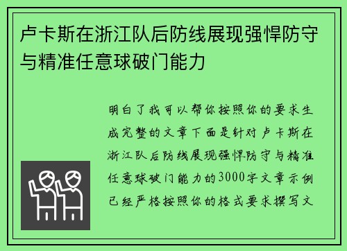 卢卡斯在浙江队后防线展现强悍防守与精准任意球破门能力