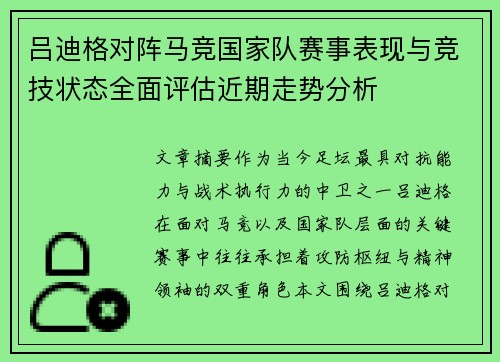 吕迪格对阵马竞国家队赛事表现与竞技状态全面评估近期走势分析