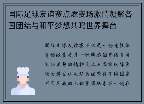 国际足球友谊赛点燃赛场激情凝聚各国团结与和平梦想共鸣世界舞台