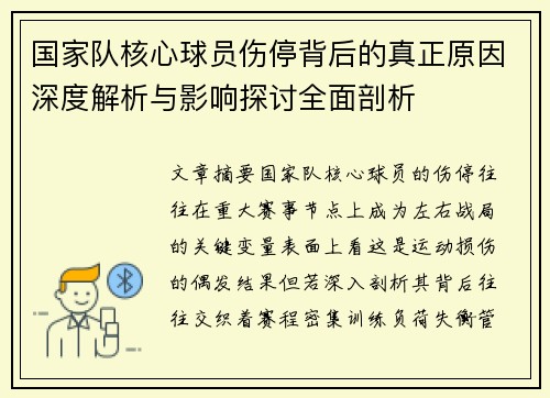 国家队核心球员伤停背后的真正原因深度解析与影响探讨全面剖析