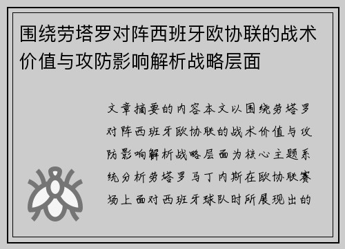 围绕劳塔罗对阵西班牙欧协联的战术价值与攻防影响解析战略层面