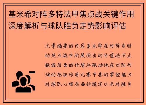 基米希对阵多特法甲焦点战关键作用深度解析与球队胜负走势影响评估