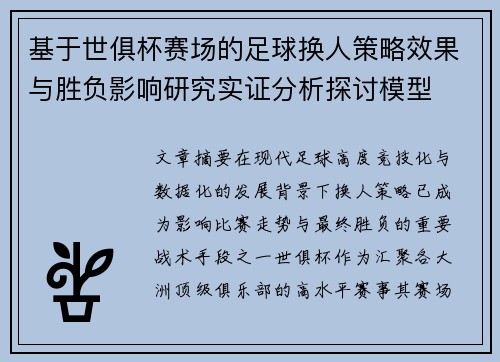 基于世俱杯赛场的足球换人策略效果与胜负影响研究实证分析探讨模型