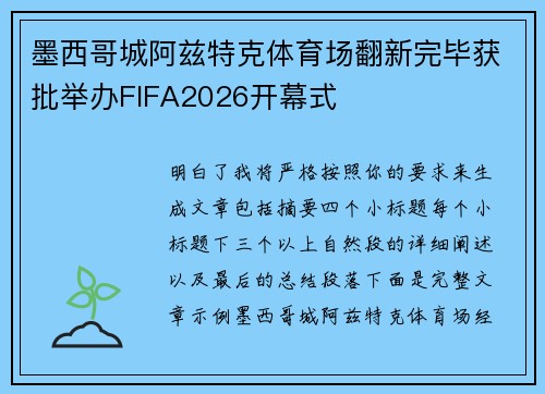 墨西哥城阿兹特克体育场翻新完毕获批举办FIFA2026开幕式