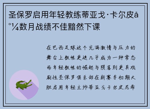 圣保罗启用年轻教练蒂亚戈·卡尔皮尼数月战绩不佳黯然下课
