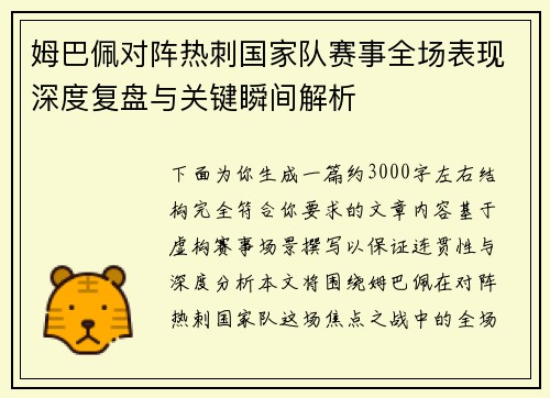 姆巴佩对阵热刺国家队赛事全场表现深度复盘与关键瞬间解析