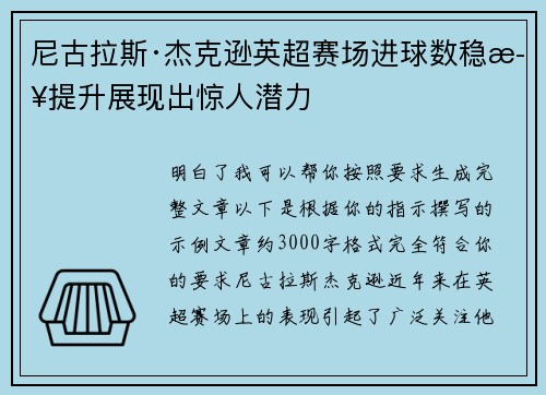 尼古拉斯·杰克逊英超赛场进球数稳步提升展现出惊人潜力
