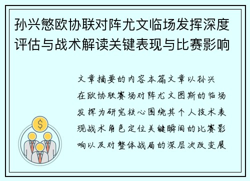 孙兴慜欧协联对阵尤文临场发挥深度评估与战术解读关键表现与比赛影响分析