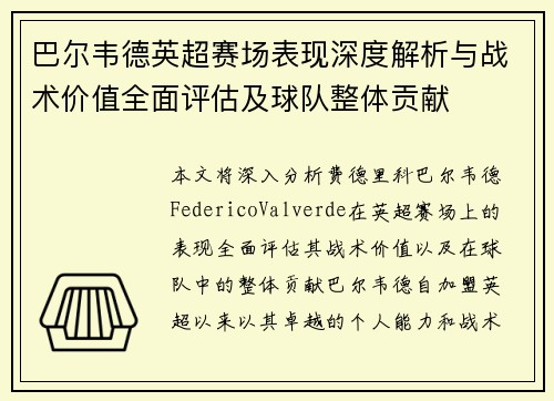 巴尔韦德英超赛场表现深度解析与战术价值全面评估及球队整体贡献