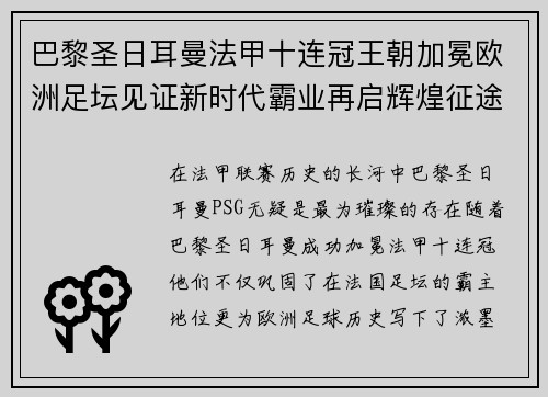 巴黎圣日耳曼法甲十连冠王朝加冕欧洲足坛见证新时代霸业再启辉煌征途