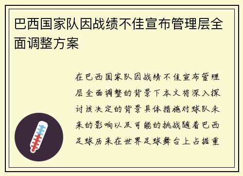 巴西国家队因战绩不佳宣布管理层全面调整方案