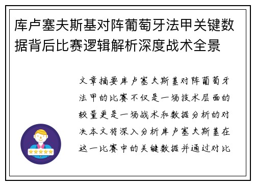 库卢塞夫斯基对阵葡萄牙法甲关键数据背后比赛逻辑解析深度战术全景