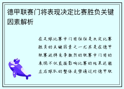 德甲联赛门将表现决定比赛胜负关键因素解析