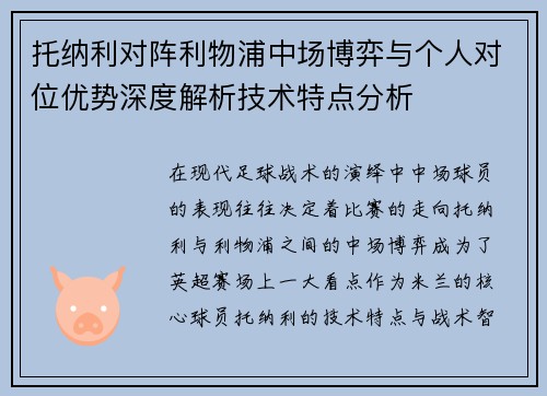 托纳利对阵利物浦中场博弈与个人对位优势深度解析技术特点分析