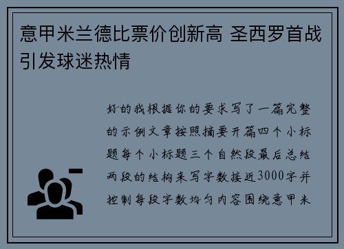 意甲米兰德比票价创新高 圣西罗首战引发球迷热情