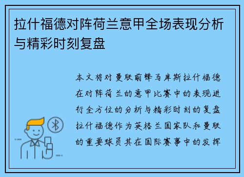 拉什福德对阵荷兰意甲全场表现分析与精彩时刻复盘