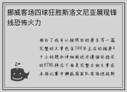 挪威客场四球狂胜斯洛文尼亚展现锋线恐怖火力