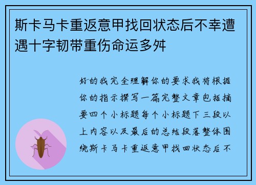 斯卡马卡重返意甲找回状态后不幸遭遇十字韧带重伤命运多舛