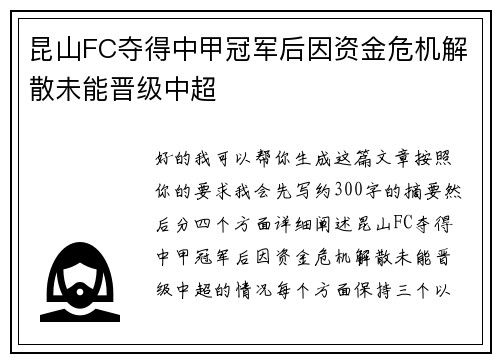 昆山FC夺得中甲冠军后因资金危机解散未能晋级中超 昆山FC夺得中甲冠军后因资金危机解散未能晋级中超
