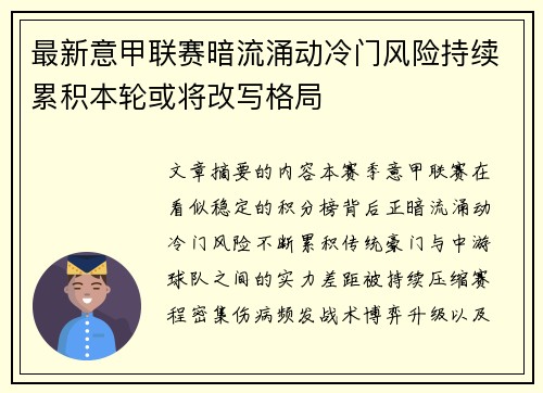 最新意甲联赛暗流涌动冷门风险持续累积本轮或将改写格局