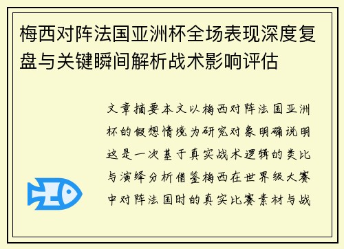 梅西对阵法国亚洲杯全场表现深度复盘与关键瞬间解析战术影响评估
