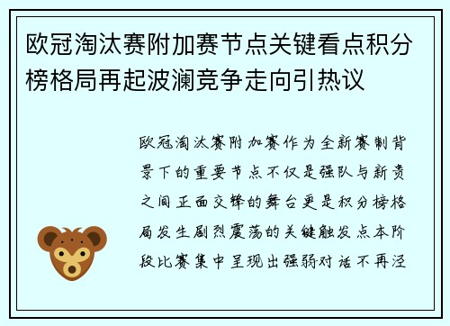 欧冠淘汰赛附加赛节点关键看点积分榜格局再起波澜竞争走向引热议