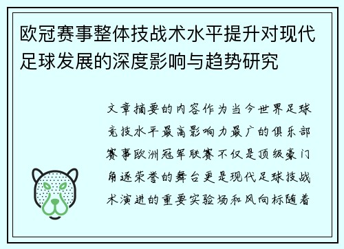 欧冠赛事整体技战术水平提升对现代足球发展的深度影响与趋势研究