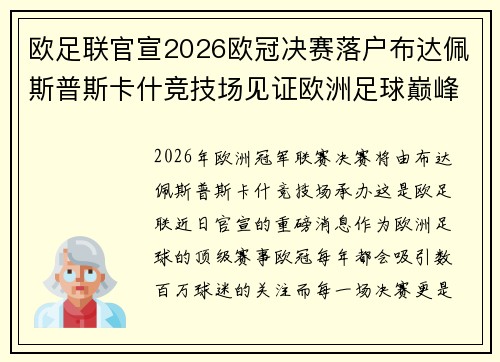 欧足联官宣2026欧冠决赛落户布达佩斯普斯卡什竞技场见证欧洲足球巅峰之战