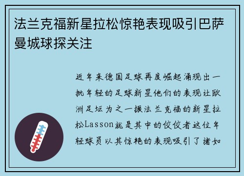 法兰克福新星拉松惊艳表现吸引巴萨曼城球探关注