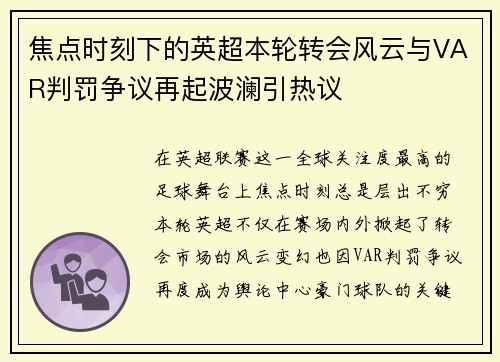 焦点时刻下的英超本轮转会风云与VAR判罚争议再起波澜引热议
