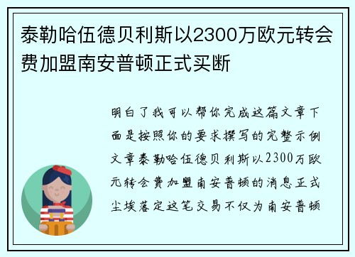 泰勒哈伍德贝利斯以2300万欧元转会费加盟南安普顿正式买断