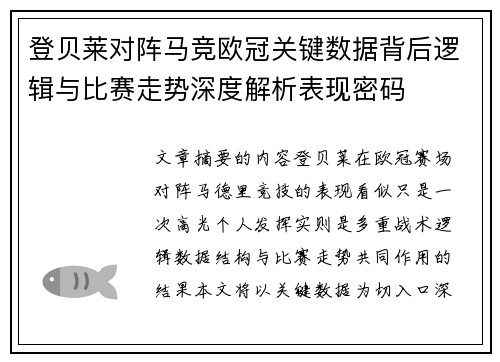 登贝莱对阵马竞欧冠关键数据背后逻辑与比赛走势深度解析表现密码 登贝莱对阵马竞欧冠关键数据背后逻辑与比赛走势深度解析表现密码