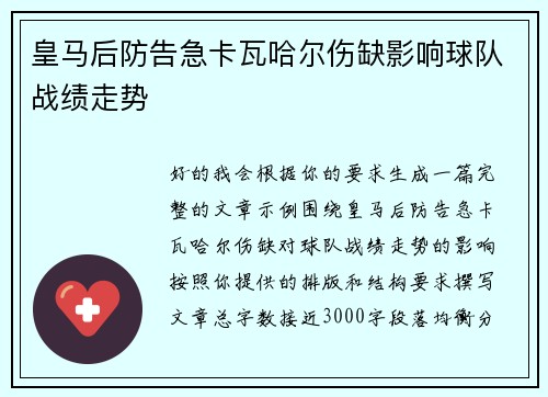 皇马后防告急卡瓦哈尔伤缺影响球队战绩走势 皇马后防告急卡瓦哈尔伤缺影响球队战绩走势