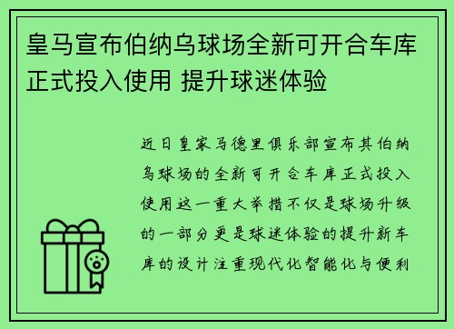 皇马宣布伯纳乌球场全新可开合车库正式投入使用 提升球迷体验 皇马宣布伯纳乌球场全新可开合车库正式投入使用 提升球迷体验