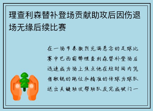 理查利森替补登场贡献助攻后因伤退场无缘后续比赛 理查利森替补登场贡献助攻后因伤退场无缘后续比赛