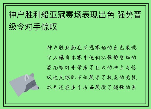 神户胜利船亚冠赛场表现出色 强势晋级令对手惊叹