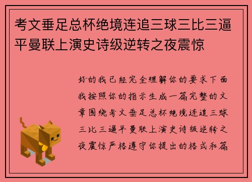考文垂足总杯绝境连追三球三比三逼平曼联上演史诗级逆转之夜震惊