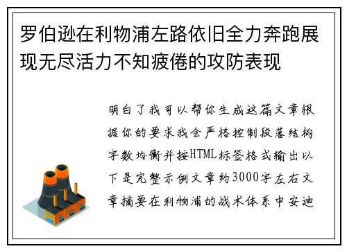 罗伯逊在利物浦左路依旧全力奔跑展现无尽活力不知疲倦的攻防表现