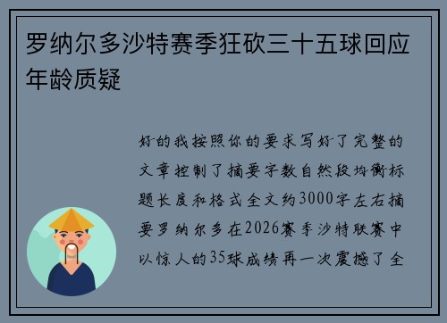 罗纳尔多沙特赛季狂砍三十五球回应年龄质疑