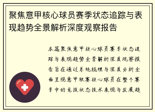 聚焦意甲核心球员赛季状态追踪与表现趋势全景解析深度观察报告