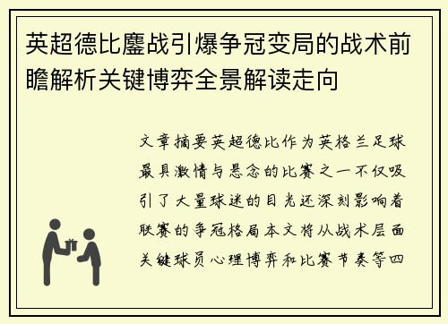 英超德比鏖战引爆争冠变局的战术前瞻解析关键博弈全景解读走向