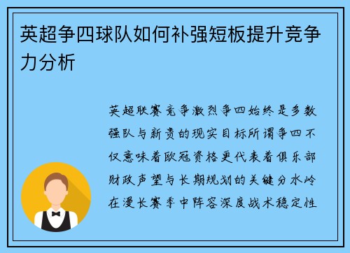 英超争四球队如何补强短板提升竞争力分析