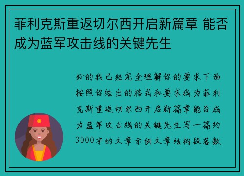 菲利克斯重返切尔西开启新篇章 能否成为蓝军攻击线的关键先生
