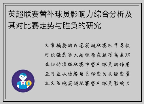 英超联赛替补球员影响力综合分析及其对比赛走势与胜负的研究