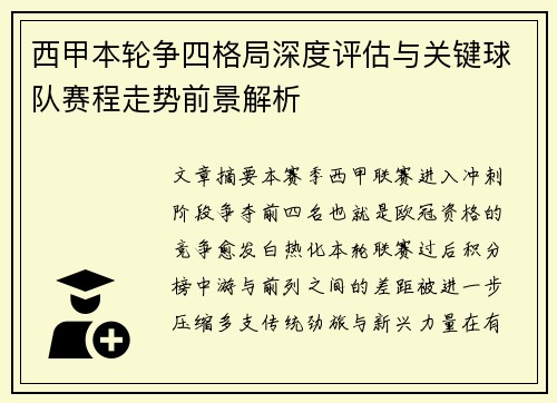 西甲本轮争四格局深度评估与关键球队赛程走势前景解析