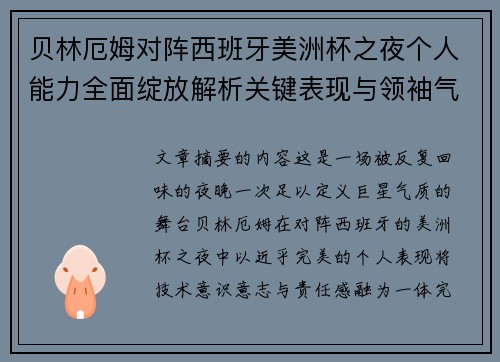 贝林厄姆对阵西班牙美洲杯之夜个人能力全面绽放解析关键表现与领袖气质