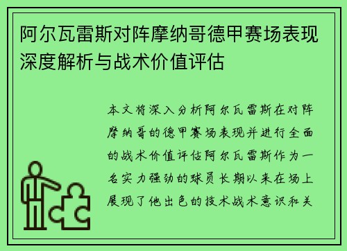阿尔瓦雷斯对阵摩纳哥德甲赛场表现深度解析与战术价值评估