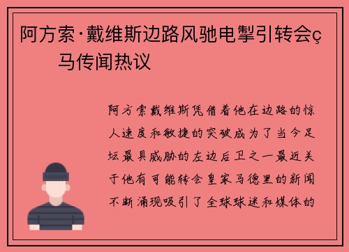 阿方索·戴维斯边路风驰电掣引转会皇马传闻热议